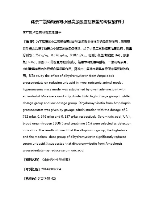 藤茶二氢杨梅素对小鼠高尿酸血症模型的降尿酸作用