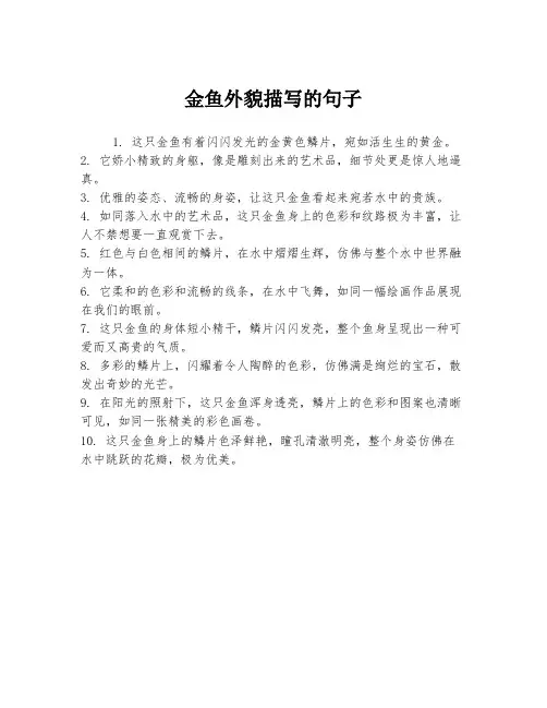 金鱼外貌描写的句子