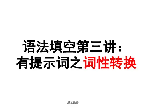 高考英语语法填空之词性转换类(可修改).ppt