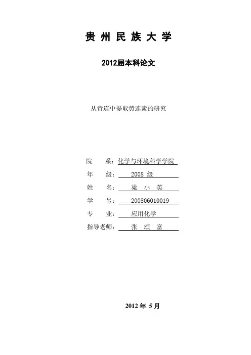 从黄连中提取黄连素的研究 Microsoft Word 文档2
