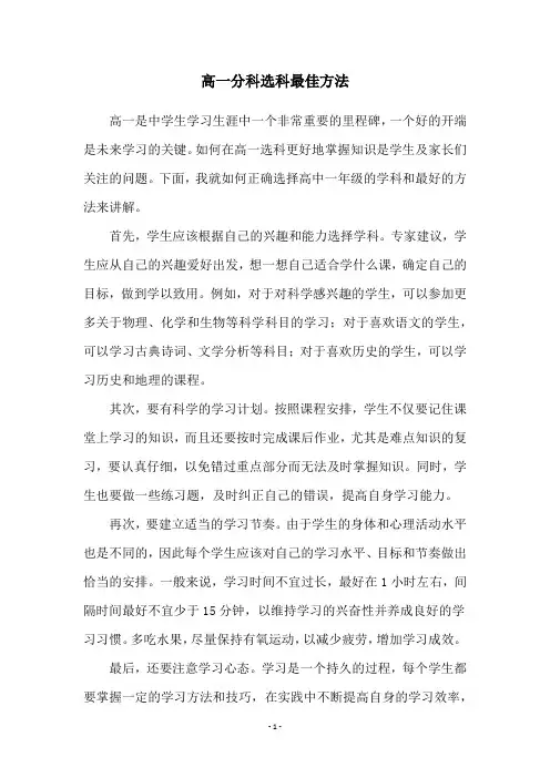 高一分科选科最佳方法