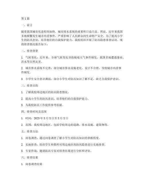小学生防汛隐患排查报告(3篇)