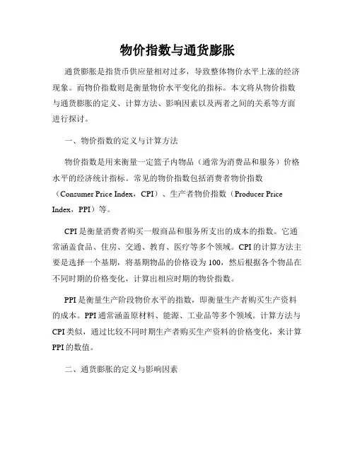 物价指数与通货膨胀