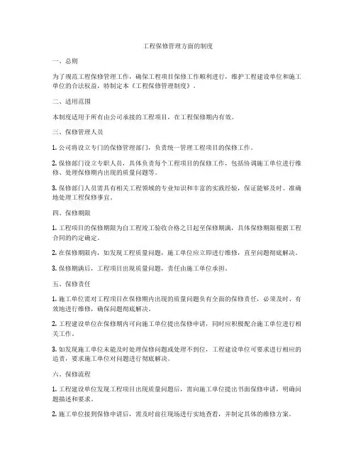 工程保修管理方面的制度