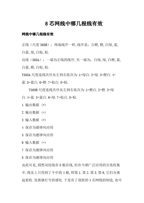 8芯网线中哪几根线有用
