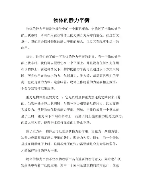 物体的静力平衡