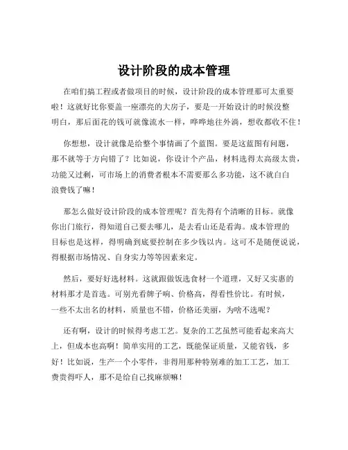 设计阶段的成本管理