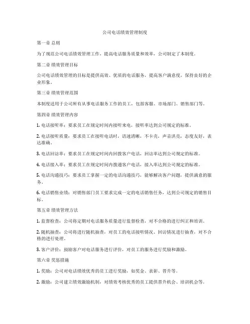 公司电话绩效管理制度