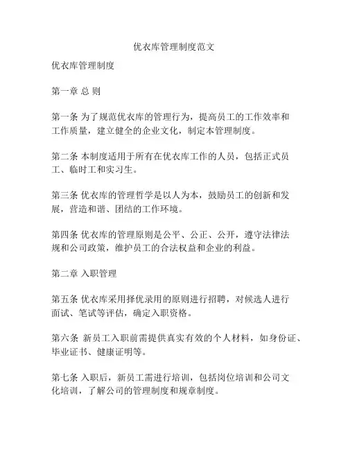 优衣库管理制度范文