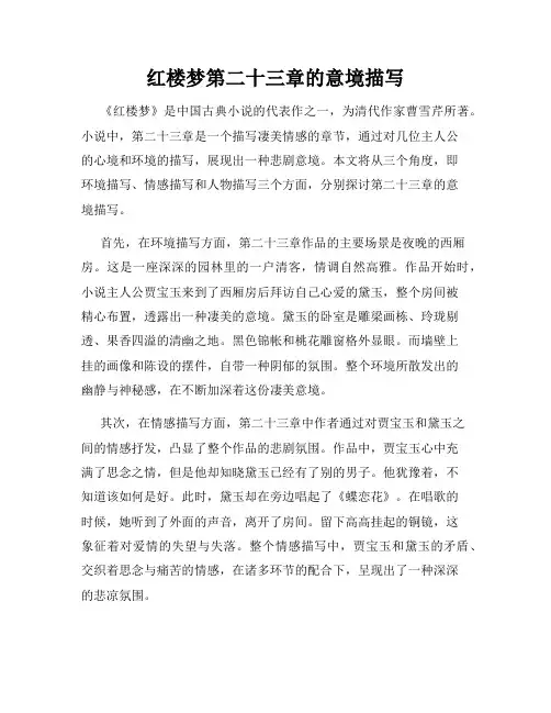 红楼梦第二十三章的意境描写