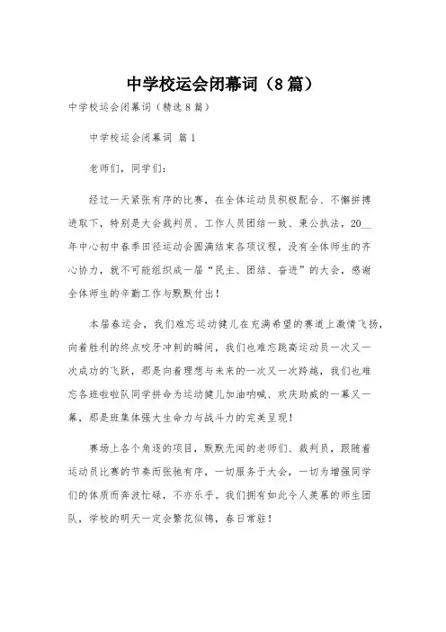 中学校运会闭幕词(8篇)