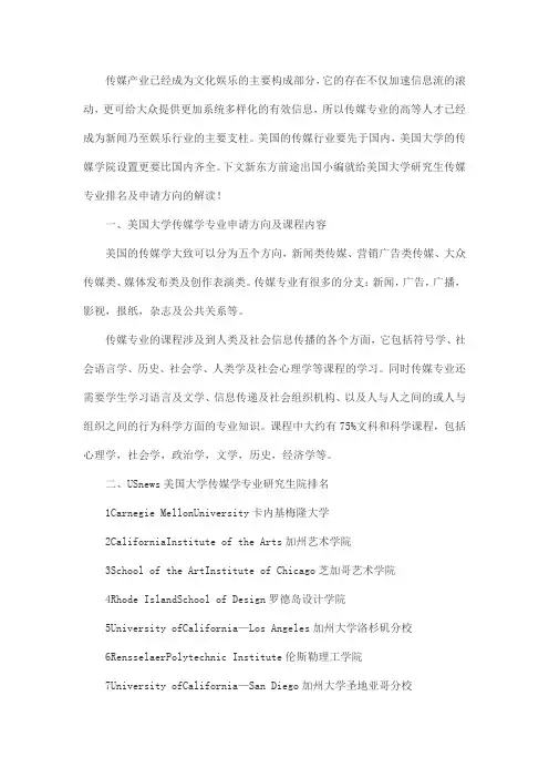 美国大学传媒专业排名及申请方向介绍