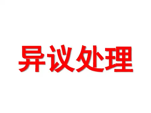 寿险营销专业化销售流程-9-异议处理