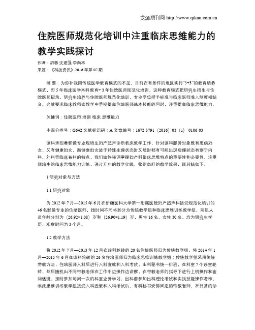 住院医师规范化培训中注重临床思维能力的教学实践探讨