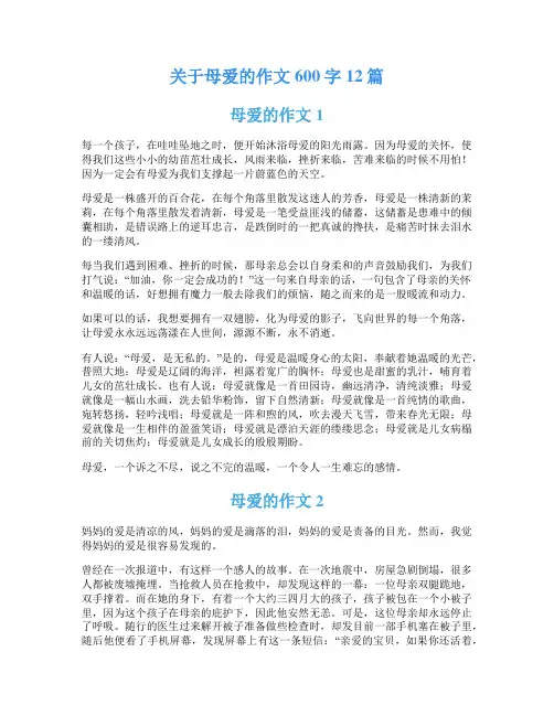 关于母爱的作文600字12篇