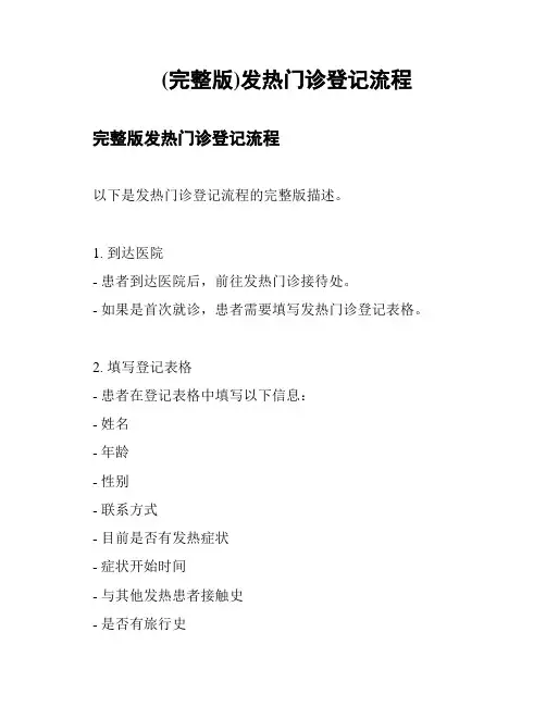 (完整版)发热门诊登记流程