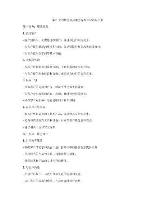 SOP美容店务营运服务标准作业流程手册