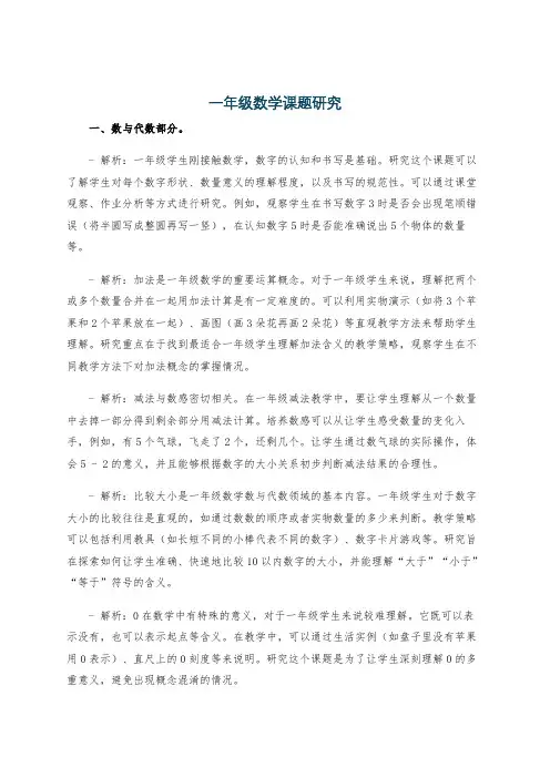 一年级数学课题研究