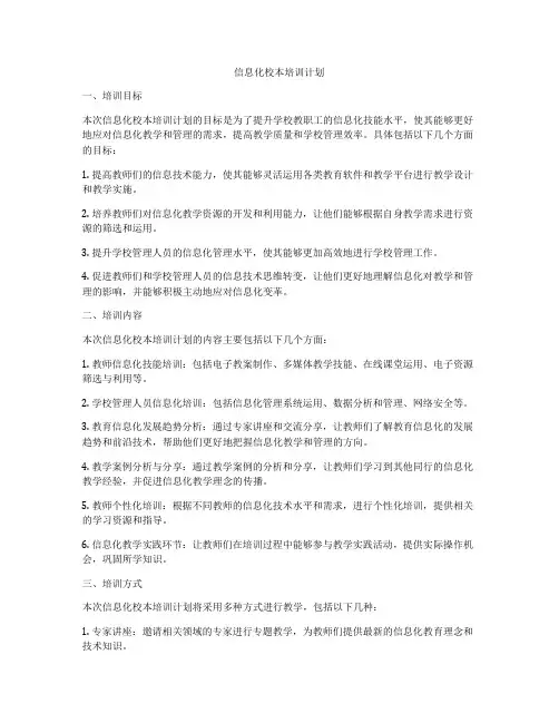 信息化校本培训计划