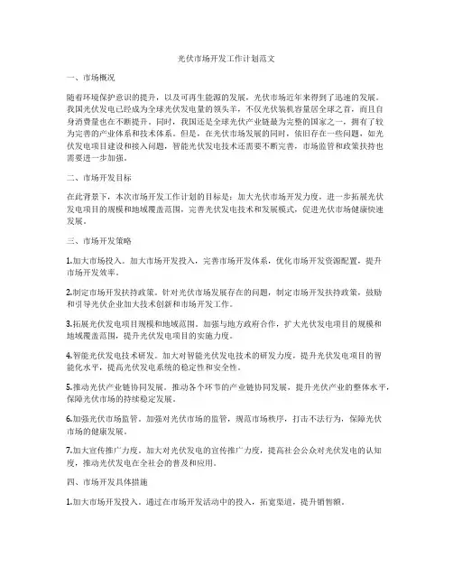 光伏市场开发工作计划范文