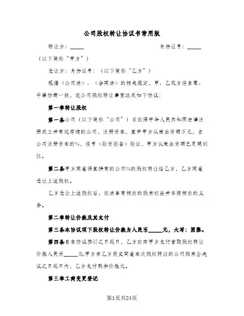 公司股权转让协议书常用版(八篇)