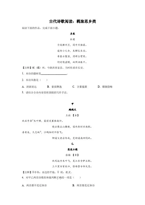 上海高考语文古代诗歌阅读分类训练：羁旅思乡类