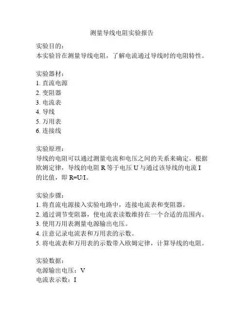 测量导线电阻实验报告