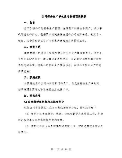 公司安全生产事故应急救援预案模版（五篇）