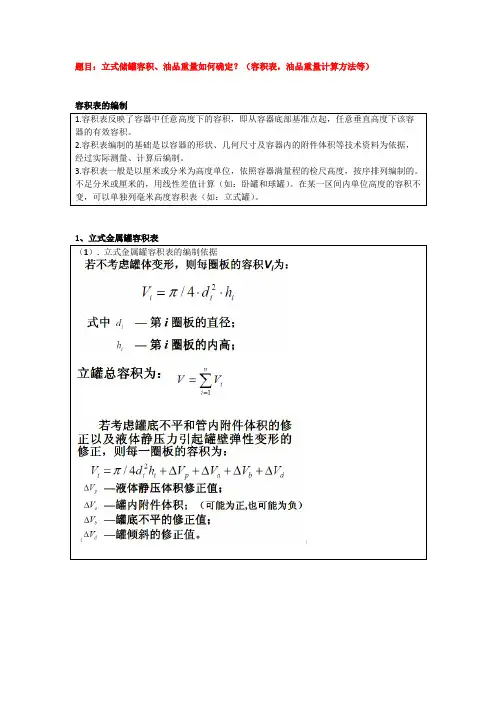 油品计量 立式储罐容积