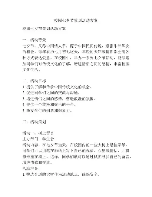 校园七夕节策划活动方案