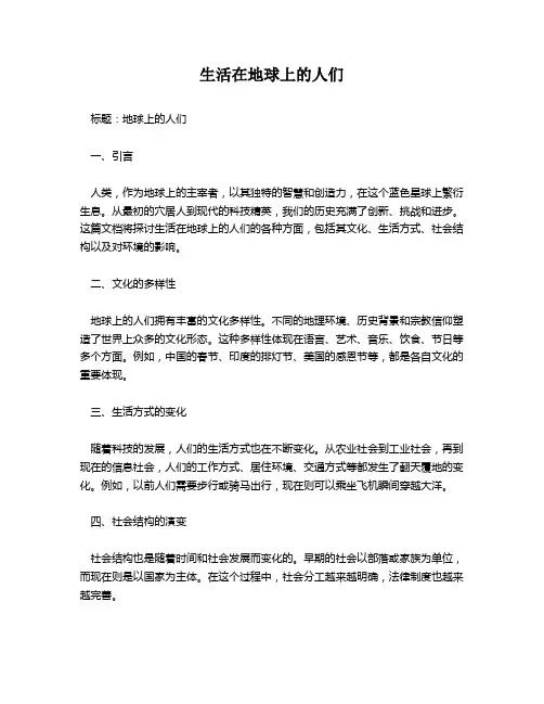 生活在地球上的人们