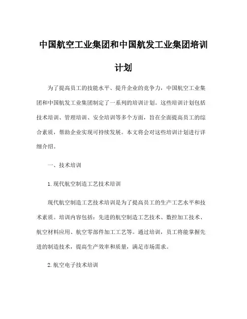 中国航空工业集团和中国航发工业集团培训计划
