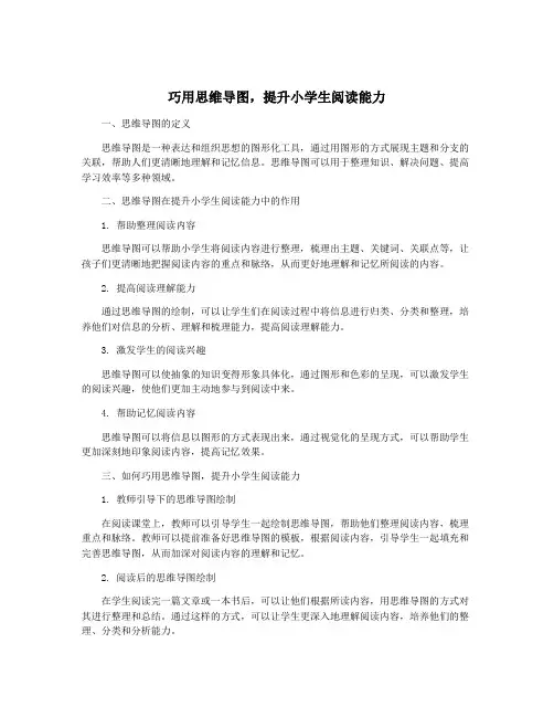巧用思维导图,提升小学生阅读能力
