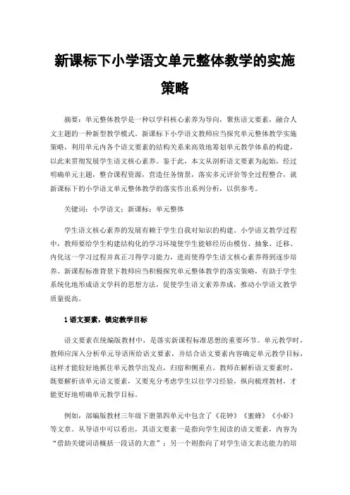 新课标下小学语文单元整体教学的实施策略