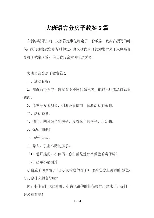 大班语言分房子教案5篇