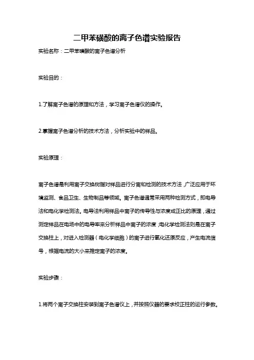 二甲苯磺酸的离子色谱实验报告
