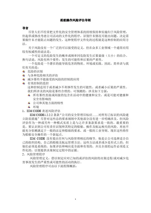 2019年船舶操作风险评估导则.doc