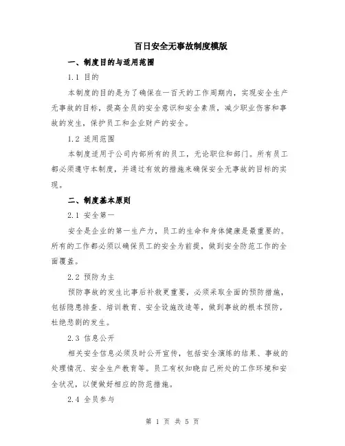 百日安全无事故制度模版