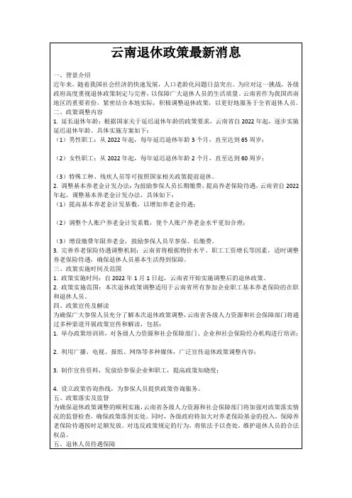 云南退休政策最新消息