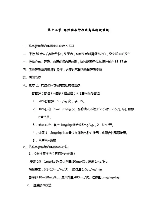 第十三节急性脑水肿颅内高压抢救常规