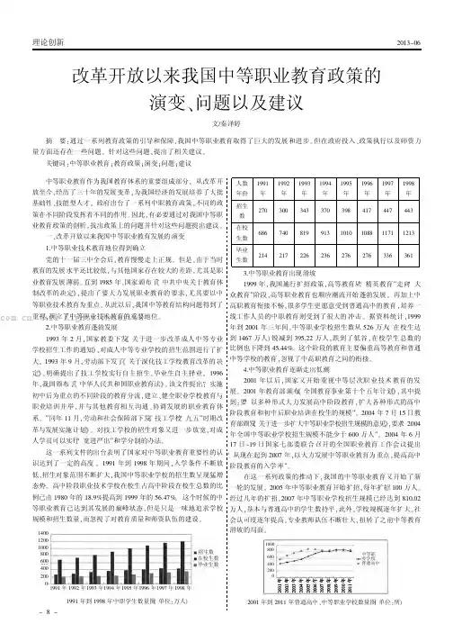 改革开放以来我国中等职业教育政策的演变、问题以及建议