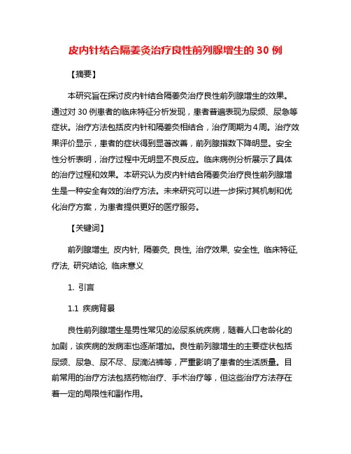 皮内针结合隔姜灸治疗良性前列腺增生的30例