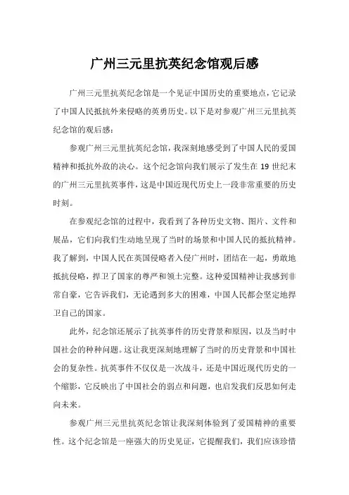 广州三元里抗英纪念馆观后感