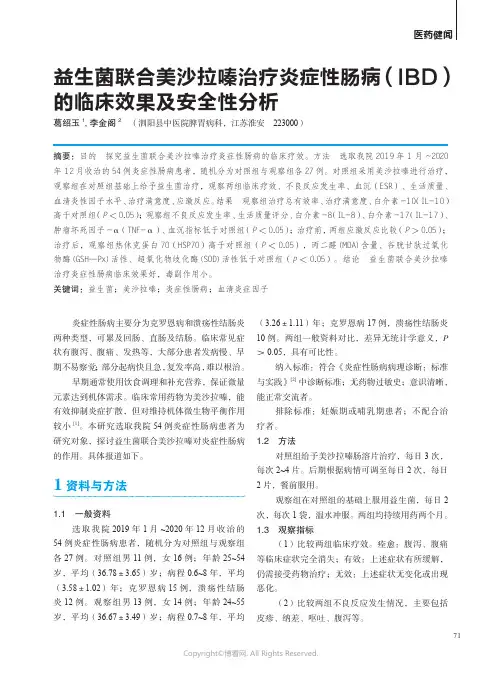 益生菌联合美沙拉嗪治疗炎症性肠病（IBD）的临床效果及安全性分析