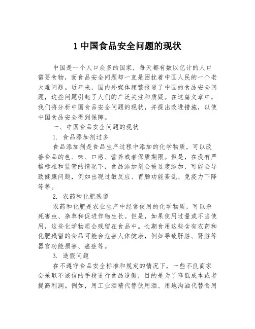 1中国食品安全问题的现状