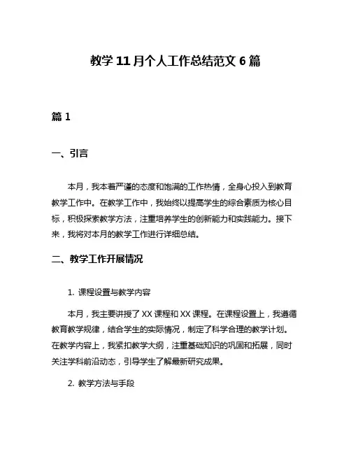 教学11月个人工作总结范文6篇