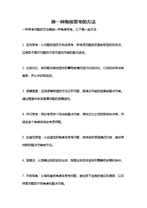换一种角度思考的方法