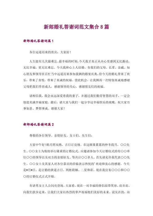 新郎婚礼答谢词范文集合8篇