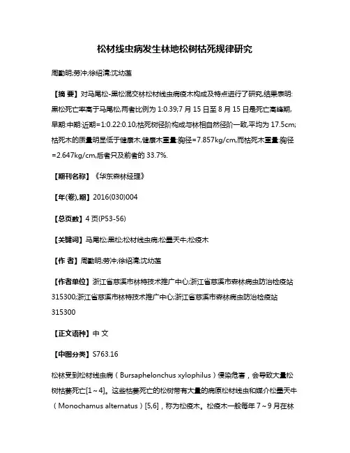 松材线虫病发生林地松树枯死规律研究
