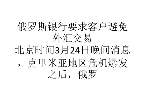 俄罗斯银行要求客户避免外汇交易